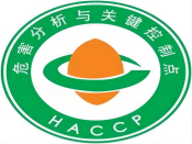 HACCP危害分析与关键控制点体系认证